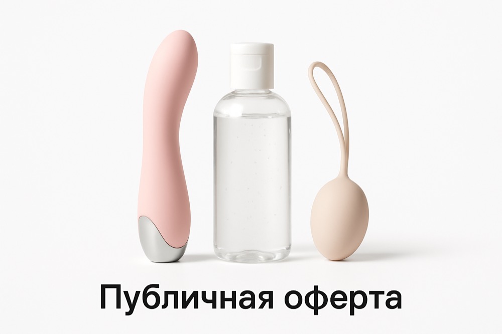 Публичная оферта